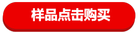 样品点击购买.jpg