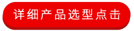 详细产品选型.jpg